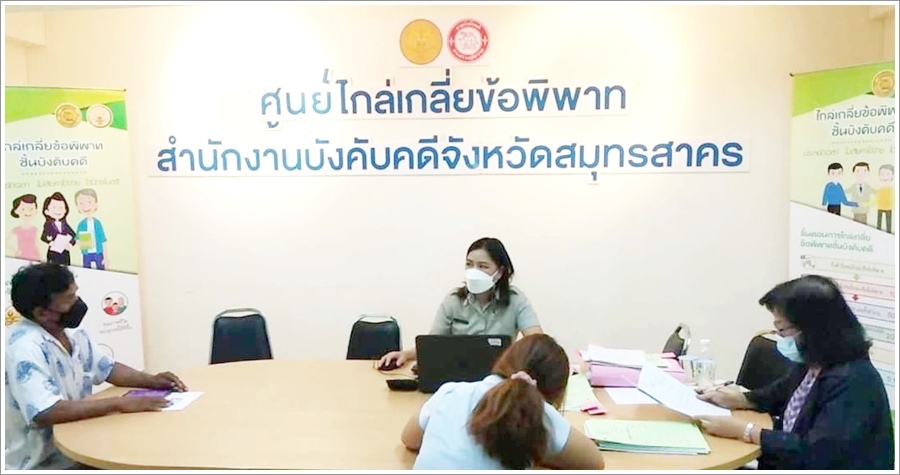 ﻿สำนักงานบังคับคดีจังหวัดสมุทรสาคร จัดโครงการบังคับคดีร่วมใจไกล่เกลี่ยช่วยเหลือพ่อค้าแม่ค้า และร้านค้า ที่ได้รับผลกระทบจาก COVID-19 ได้สำเร็จทุนทรัพย์กว่า 6 แสนบาท